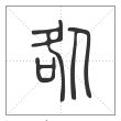 说文解字篆书咎字