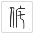 说文解字篆书侂字