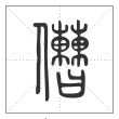 说文解字篆书傮字