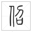 说文解字篆书佋字