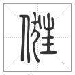 说文解字篆书俇字