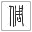 说文解字篆书倜字