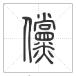 说文解字篆书儻字