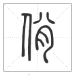 说文解字篆书佾字