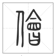 说文解字篆书侩字