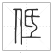 说文解字篆书低字