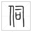 说文解字篆书伺字