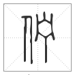 说文解字篆书伫字