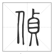 说文解字篆书侦字