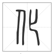 说文解字篆书化字