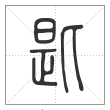 说文解字篆书匙字