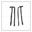 说文解字篆书北字