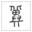 说文解字篆书冀字