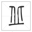 说文解字篆书丘字