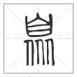 说文解字篆书臮字
