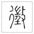 说文解字篆书徵字