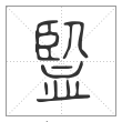 说文解字篆书監字