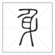 说文解字篆书身字