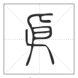 说文解字篆书㐆字