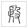 说文解字篆书殷字