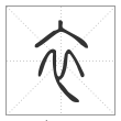 说文解字篆书衣字
