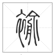 说文解字篆书褕字