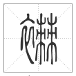 说文解字篆书襋字