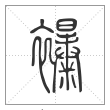说文解字篆书襮字
