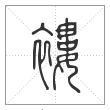 说文解字篆书褛字