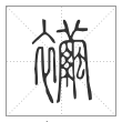 说文解字篆书襺字