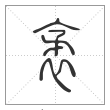说文解字篆书袤字