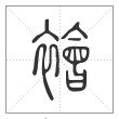 说文解字篆书襘字