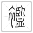 说文解字篆书襤字