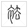 说文解字篆书袪字