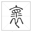 说文解字篆书褱字