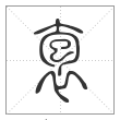 说文解字篆书袌字