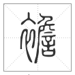 说文解字篆书襜字