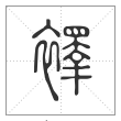 说文解字篆书襗字