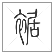 说文解字篆书裾字