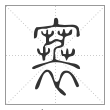 说文解字篆书褰字