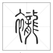 说文解字篆书襱字
