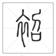 说文解字篆书袑字