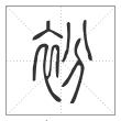 说文解字篆书衯字