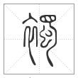 说文解字篆书襡字