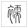 说文解字篆书襦字