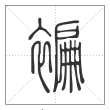 说文解字篆书褊字