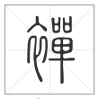 说文解字篆书襌字
