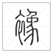 说文解字篆书襐字