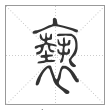 说文解字篆书褻字