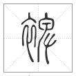 说文解字篆书裨字
